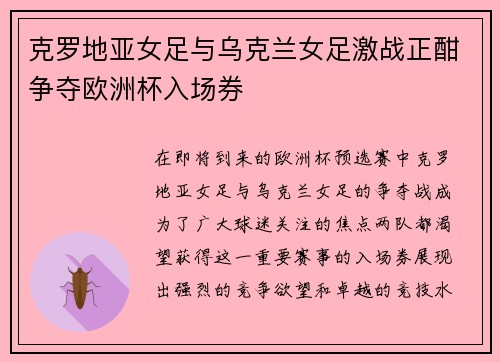 克罗地亚女足与乌克兰女足激战正酣争夺欧洲杯入场券