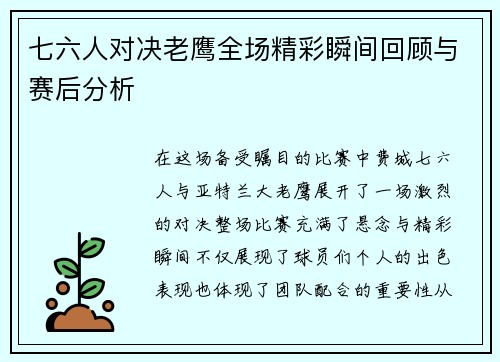 七六人对决老鹰全场精彩瞬间回顾与赛后分析