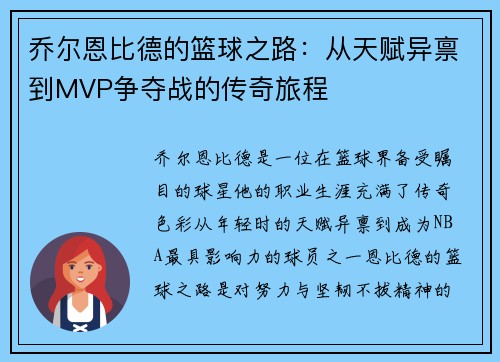 乔尔恩比德的篮球之路：从天赋异禀到MVP争夺战的传奇旅程