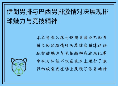 伊朗男排与巴西男排激情对决展现排球魅力与竞技精神