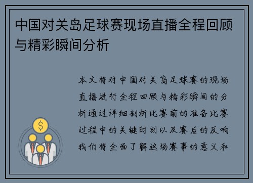 中国对关岛足球赛现场直播全程回顾与精彩瞬间分析