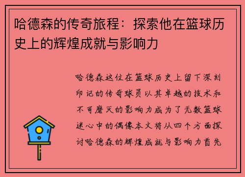 哈德森的传奇旅程：探索他在篮球历史上的辉煌成就与影响力