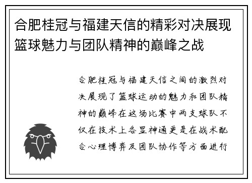 合肥桂冠与福建天信的精彩对决展现篮球魅力与团队精神的巅峰之战