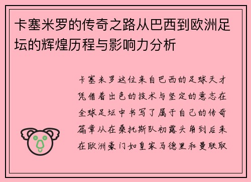 卡塞米罗的传奇之路从巴西到欧洲足坛的辉煌历程与影响力分析
