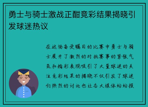 勇士与骑士激战正酣竞彩结果揭晓引发球迷热议