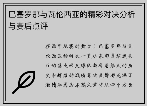巴塞罗那与瓦伦西亚的精彩对决分析与赛后点评