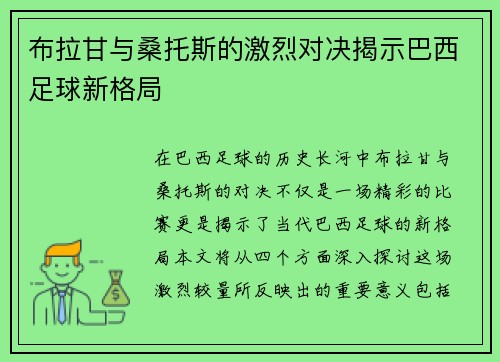 布拉甘与桑托斯的激烈对决揭示巴西足球新格局