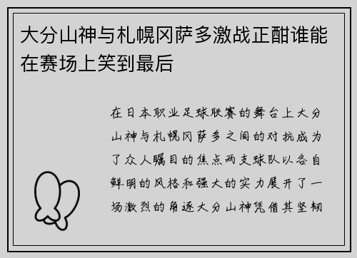 大分山神与札幌冈萨多激战正酣谁能在赛场上笑到最后
