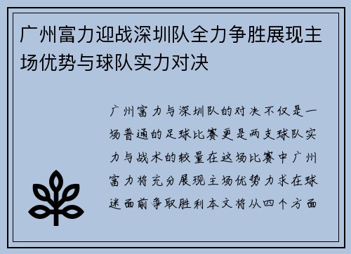 广州富力迎战深圳队全力争胜展现主场优势与球队实力对决