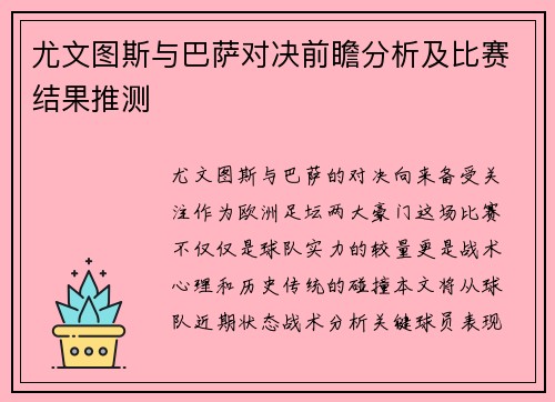 尤文图斯与巴萨对决前瞻分析及比赛结果推测