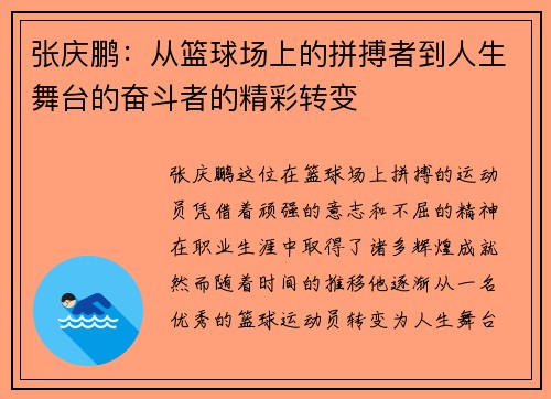 张庆鹏：从篮球场上的拼搏者到人生舞台的奋斗者的精彩转变