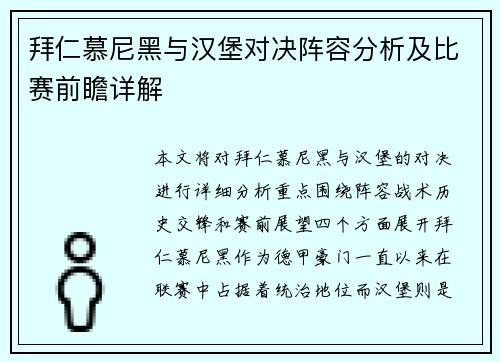 拜仁慕尼黑与汉堡对决阵容分析及比赛前瞻详解