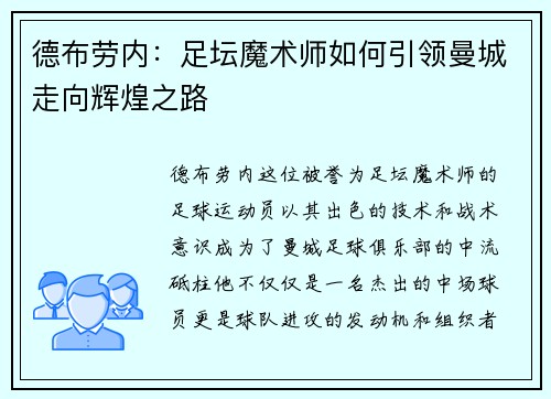 德布劳内：足坛魔术师如何引领曼城走向辉煌之路