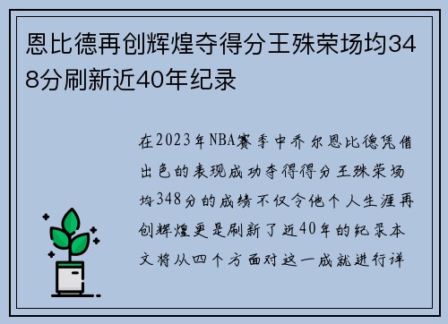 恩比德再创辉煌夺得分王殊荣场均348分刷新近40年纪录
