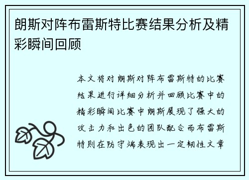 朗斯对阵布雷斯特比赛结果分析及精彩瞬间回顾