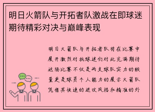 明日火箭队与开拓者队激战在即球迷期待精彩对决与巅峰表现
