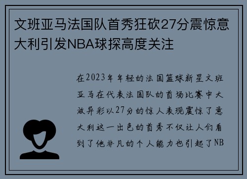 文班亚马法国队首秀狂砍27分震惊意大利引发NBA球探高度关注