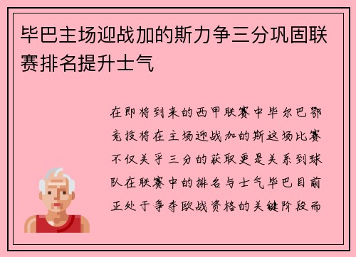 毕巴主场迎战加的斯力争三分巩固联赛排名提升士气