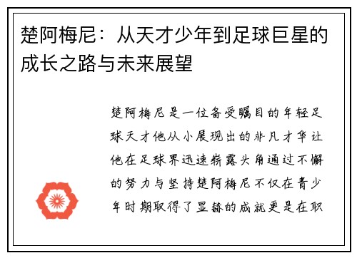 楚阿梅尼：从天才少年到足球巨星的成长之路与未来展望