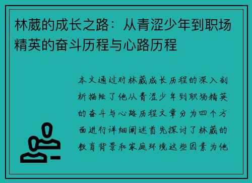 林葳的成长之路：从青涩少年到职场精英的奋斗历程与心路历程