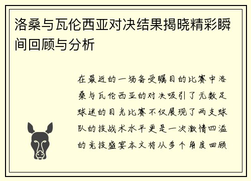 洛桑与瓦伦西亚对决结果揭晓精彩瞬间回顾与分析