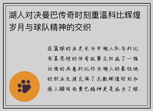 湖人对决曼巴传奇时刻重温科比辉煌岁月与球队精神的交织