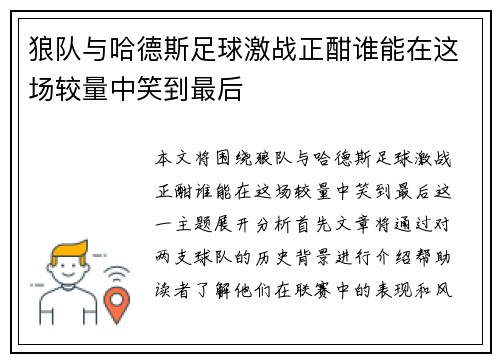 狼队与哈德斯足球激战正酣谁能在这场较量中笑到最后