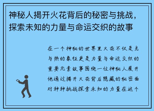 神秘人揭开火花背后的秘密与挑战，探索未知的力量与命运交织的故事