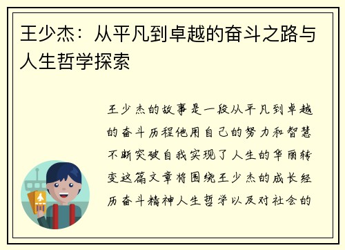 王少杰：从平凡到卓越的奋斗之路与人生哲学探索