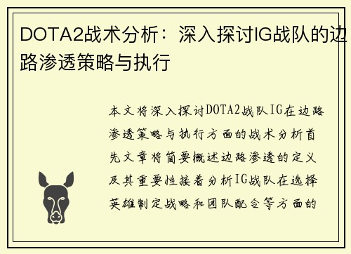 DOTA2战术分析：深入探讨IG战队的边路渗透策略与执行