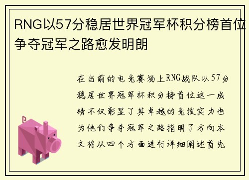 RNG以57分稳居世界冠军杯积分榜首位争夺冠军之路愈发明朗