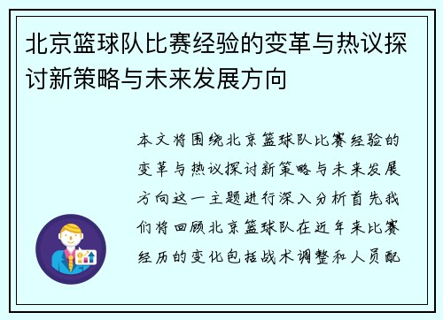 北京篮球队比赛经验的变革与热议探讨新策略与未来发展方向