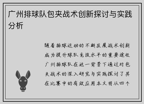 广州排球队包夹战术创新探讨与实践分析