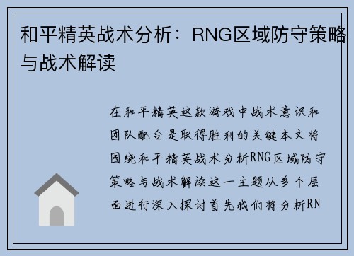 和平精英战术分析：RNG区域防守策略与战术解读