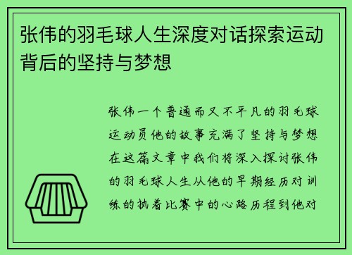张伟的羽毛球人生深度对话探索运动背后的坚持与梦想