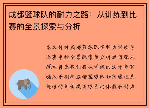 成都篮球队的耐力之路：从训练到比赛的全景探索与分析