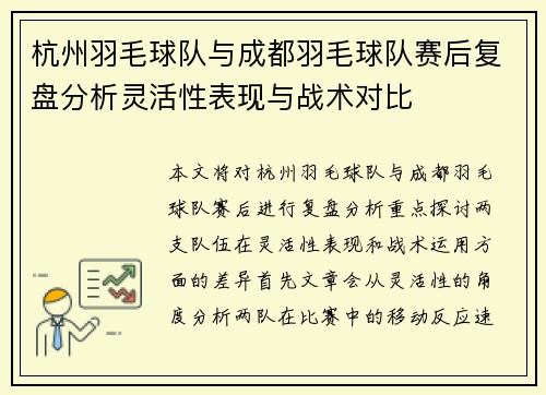 杭州羽毛球队与成都羽毛球队赛后复盘分析灵活性表现与战术对比