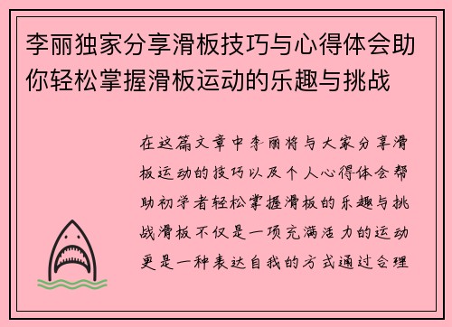李丽独家分享滑板技巧与心得体会助你轻松掌握滑板运动的乐趣与挑战