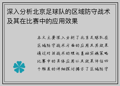 深入分析北京足球队的区域防守战术及其在比赛中的应用效果