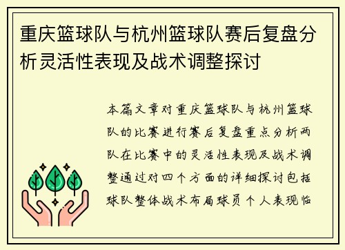 重庆篮球队与杭州篮球队赛后复盘分析灵活性表现及战术调整探讨