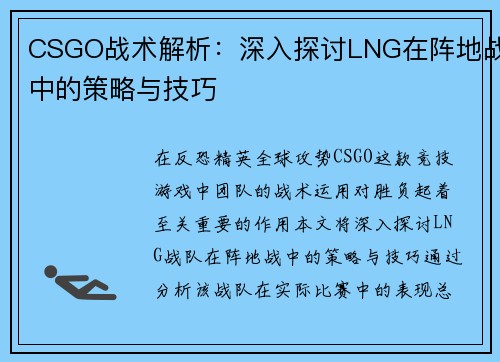 CSGO战术解析：深入探讨LNG在阵地战中的策略与技巧