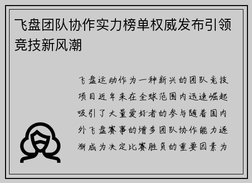 飞盘团队协作实力榜单权威发布引领竞技新风潮