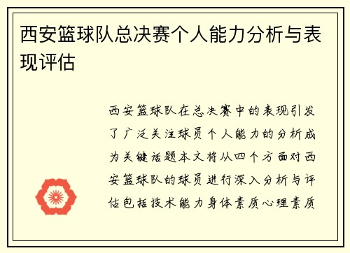 西安篮球队总决赛个人能力分析与表现评估