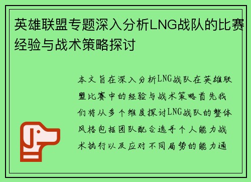 英雄联盟专题深入分析LNG战队的比赛经验与战术策略探讨