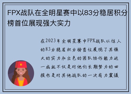 FPX战队在全明星赛中以83分稳居积分榜首位展现强大实力