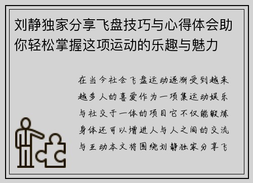 刘静独家分享飞盘技巧与心得体会助你轻松掌握这项运动的乐趣与魅力