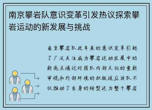 南京攀岩队意识变革引发热议探索攀岩运动的新发展与挑战