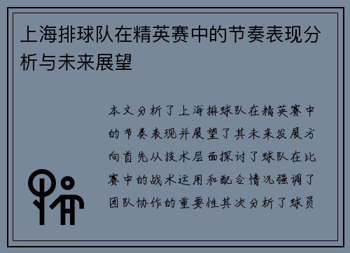 上海排球队在精英赛中的节奏表现分析与未来展望