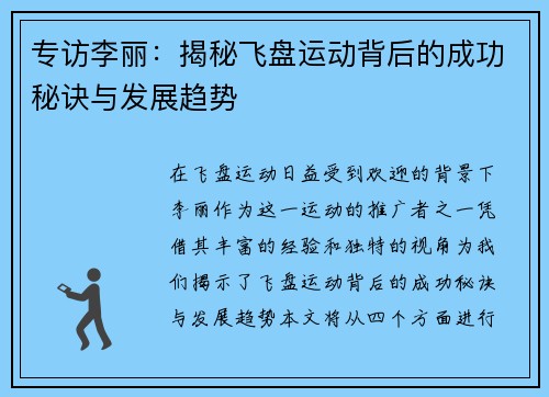 专访李丽：揭秘飞盘运动背后的成功秘诀与发展趋势