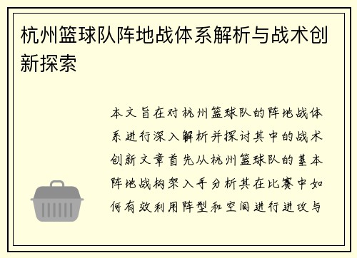 杭州篮球队阵地战体系解析与战术创新探索
